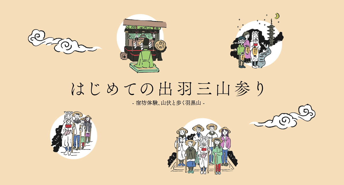 出羽三山 　出羽三山の信仰と伝統 自然と信仰が息づく『生まれかわりの旅』 お知らせ｜日本遺産
